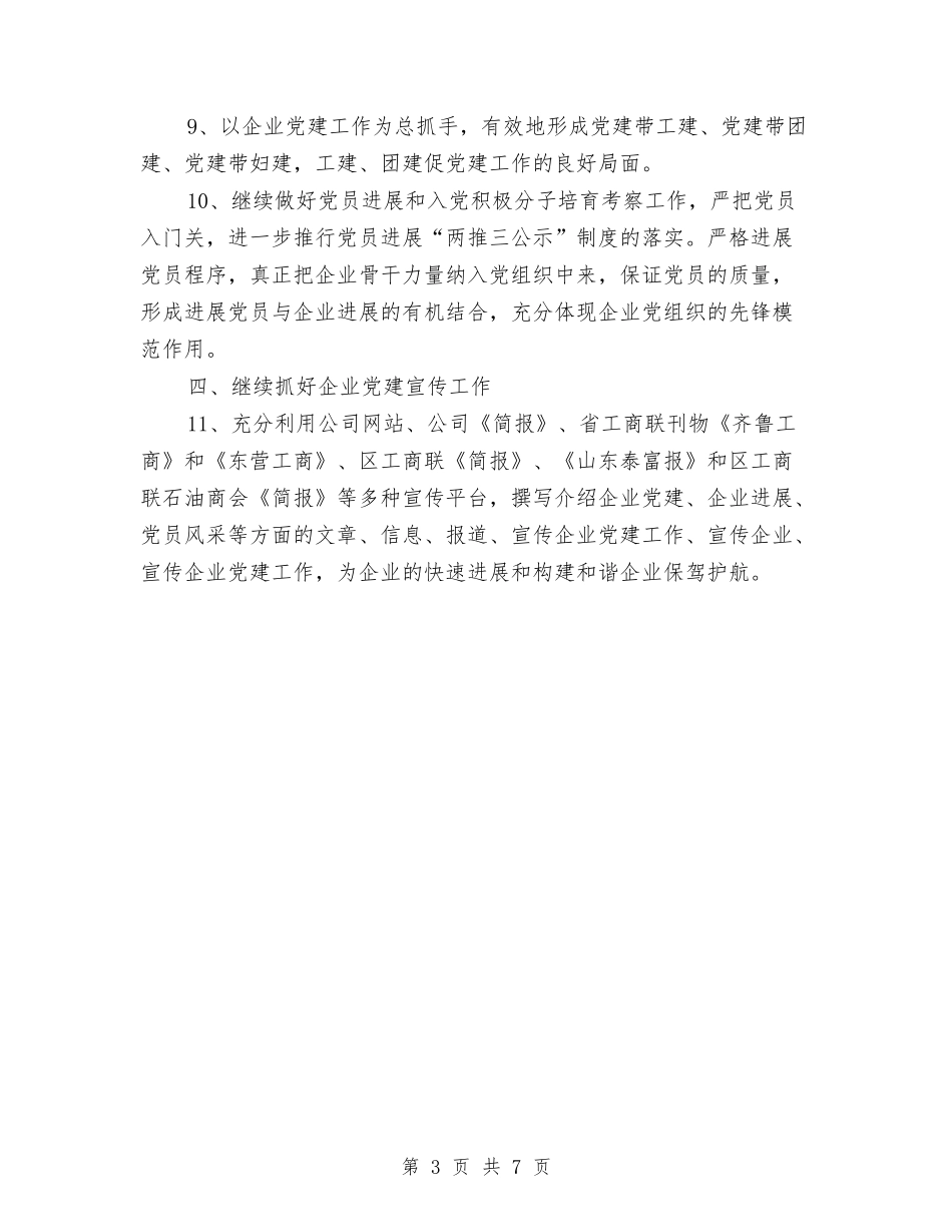 2024企业党支部工作计划开头与2024企业党支部工作计划表格汇编_第3页