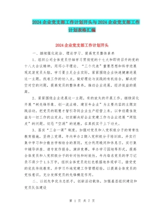 2024企业党支部工作计划开头与2024企业党支部工作计划表格汇编