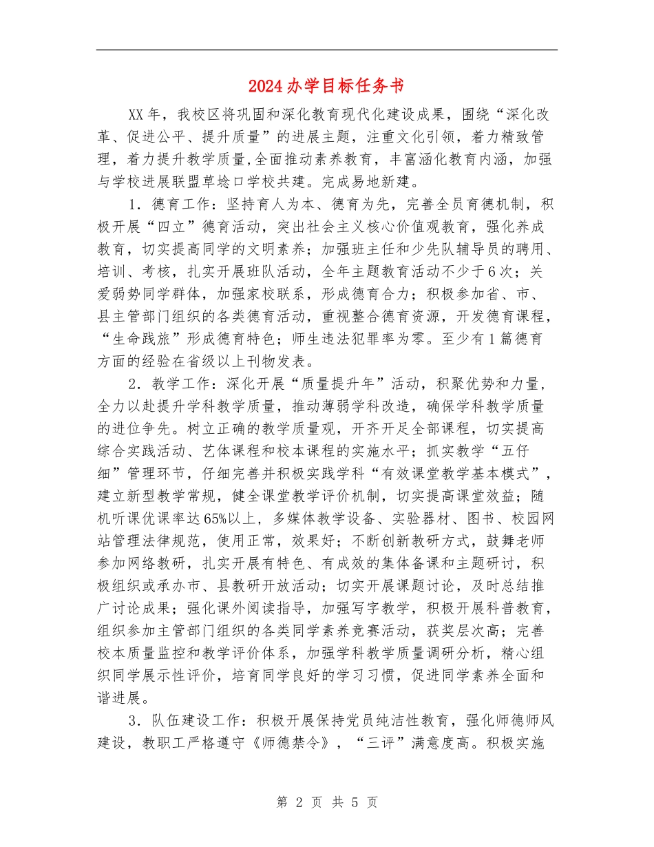 2024办学目标任务书_第2页