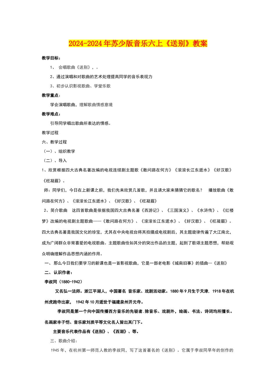 2024-2024年苏少版音乐六上《送别》教案_第1页