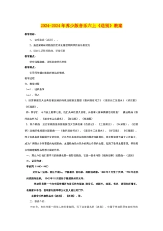 2024-2024年苏少版音乐六上《送别》教案