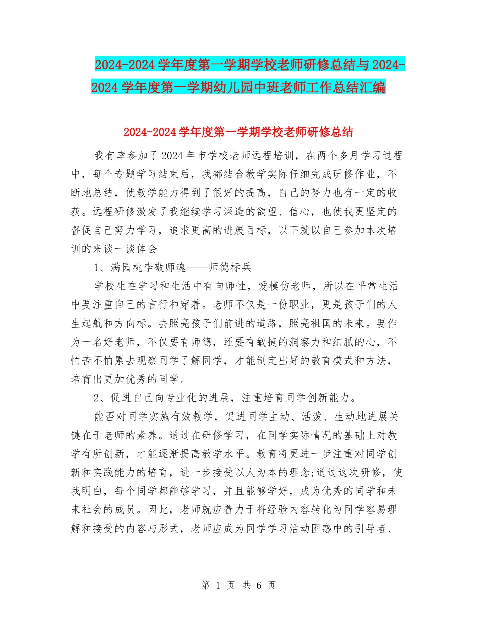 2024-2024学年度第一学期小学教师研修总结与2024-2024学年度第一学期幼儿园中班教师工作总结汇编_第1页
