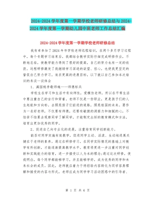 2024-2024学年度第一学期小学教师研修总结与2024-2024学年度第一学期幼儿园中班教师工作总结汇编