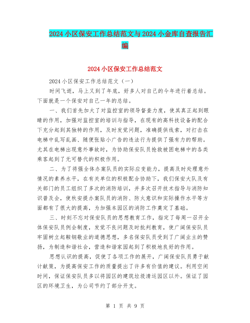 2024小区保安工作总结范文与2024小金库自查报告汇编_第1页