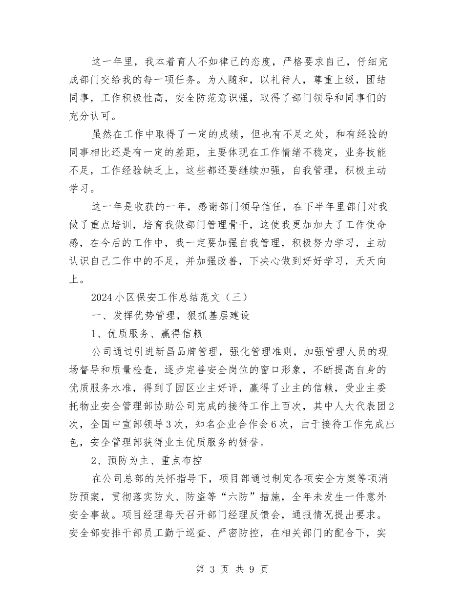 2024小区保安工作总结范文与2024小金库自查报告汇编_第3页