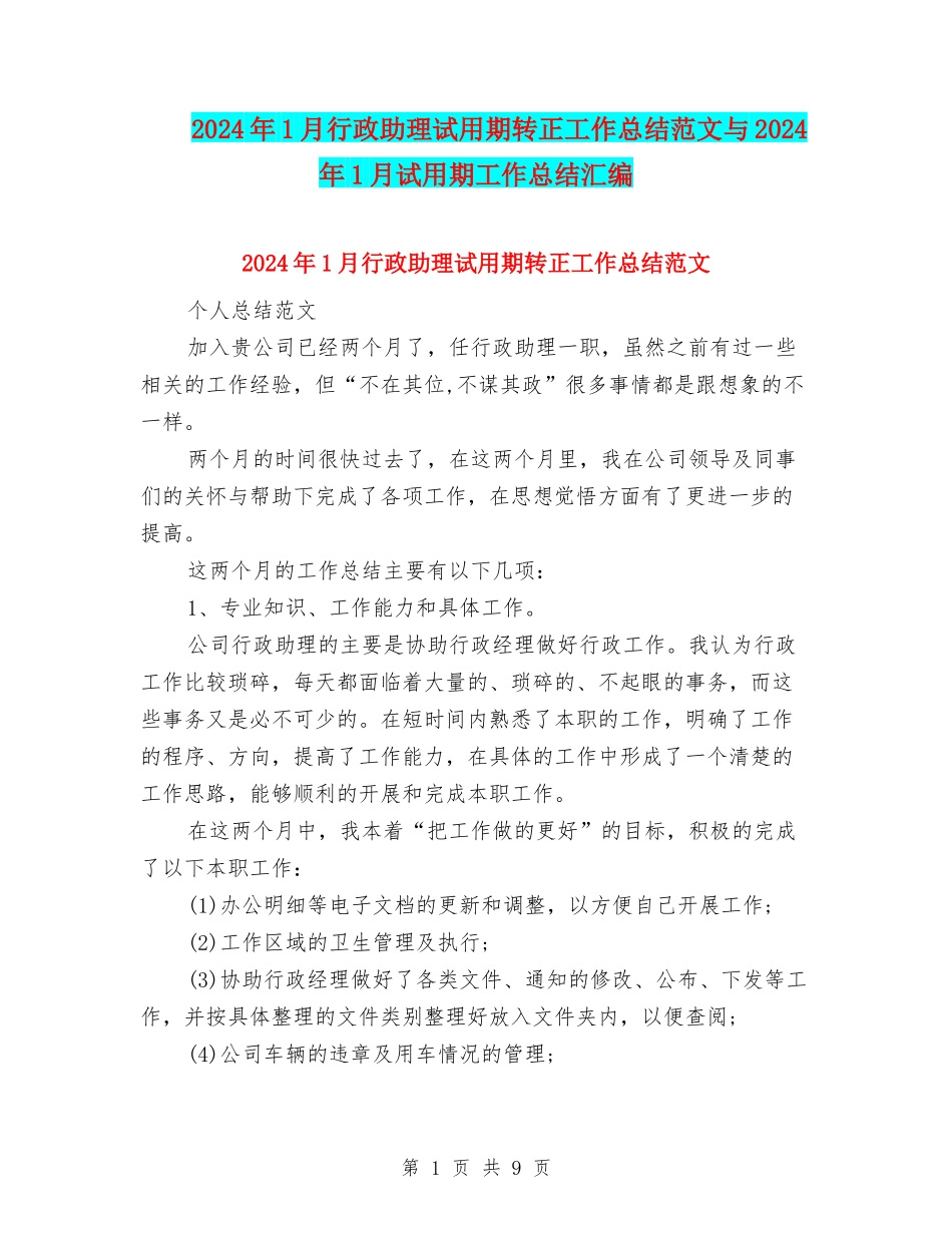 2024年1月行政助理试用期转正工作总结范文与2024年1月试用期工作总结汇编_第1页