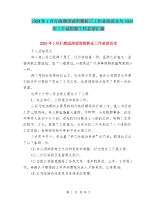 2024年1月行政助理试用期转正工作总结范文与2024年1月试用期工作总结汇编