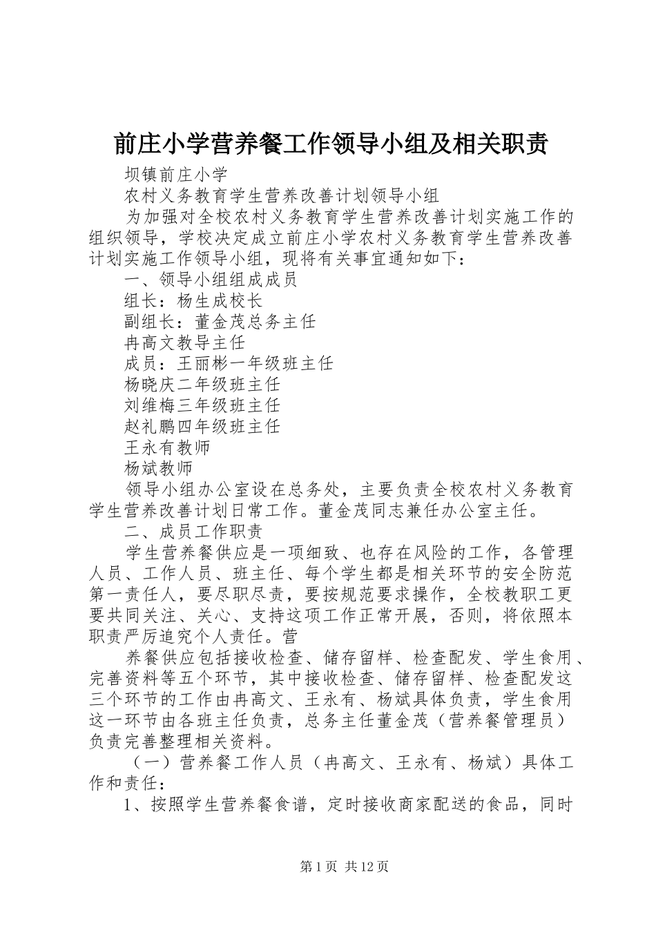 前庄小学营养餐工作领导小组及相关职责要求_第1页
