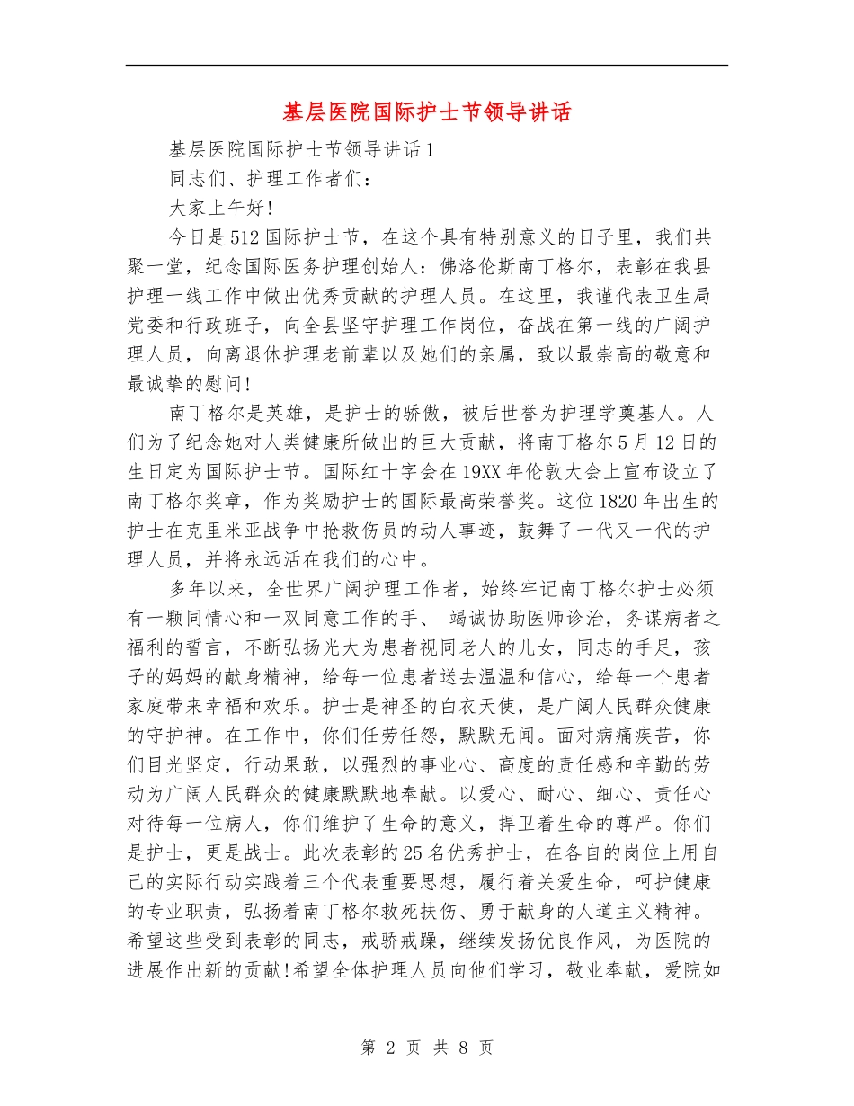 基层医院国际护士节领导讲话_第2页