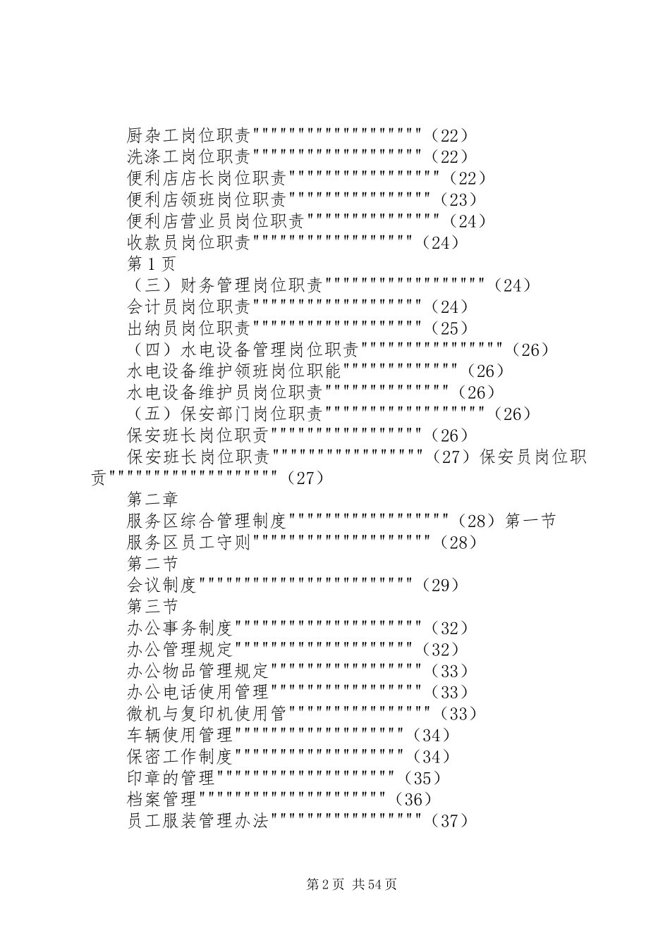 高速公路服务区管理规章制度第一卷_第2页