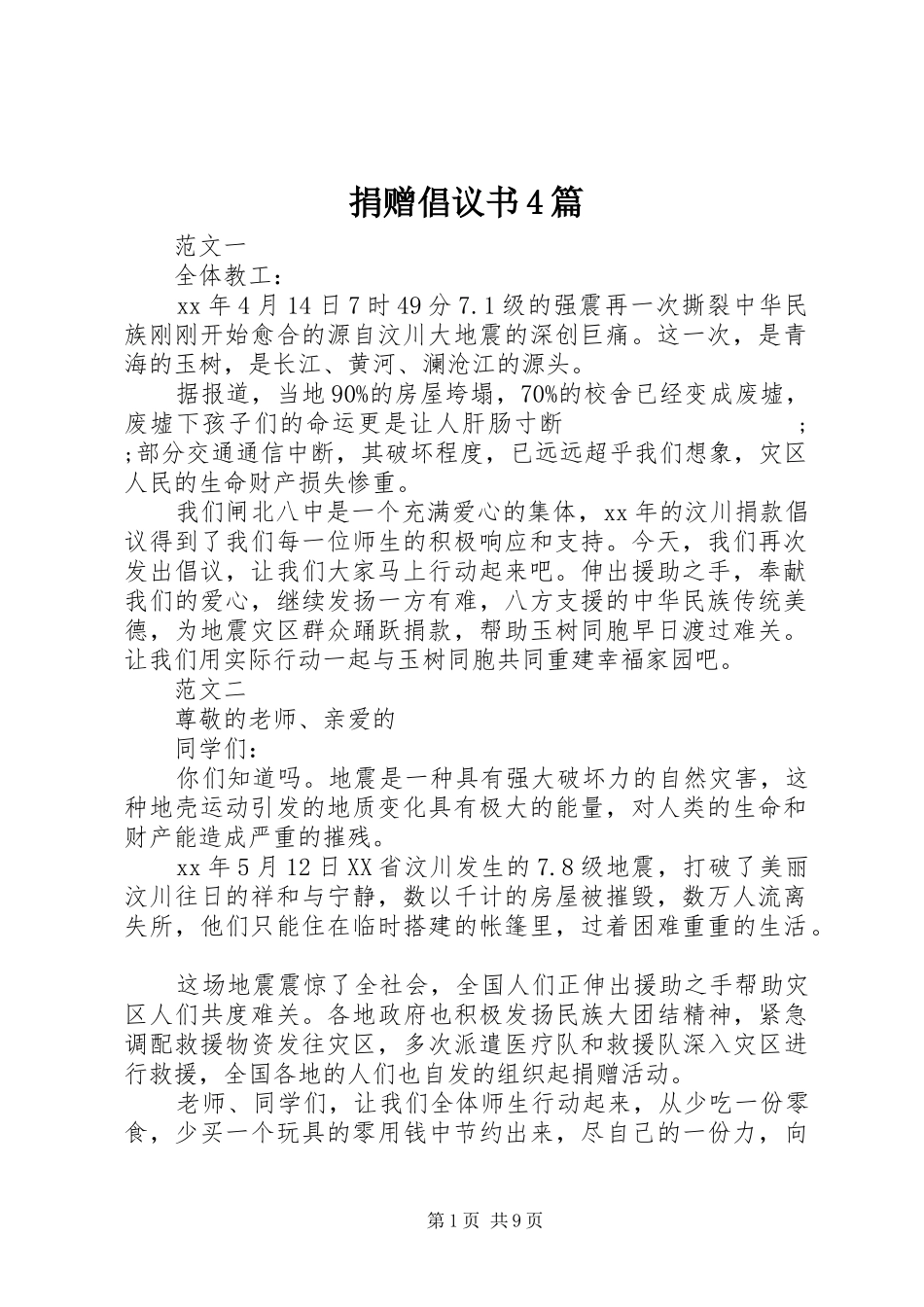 捐赠倡议书范文4篇_第1页