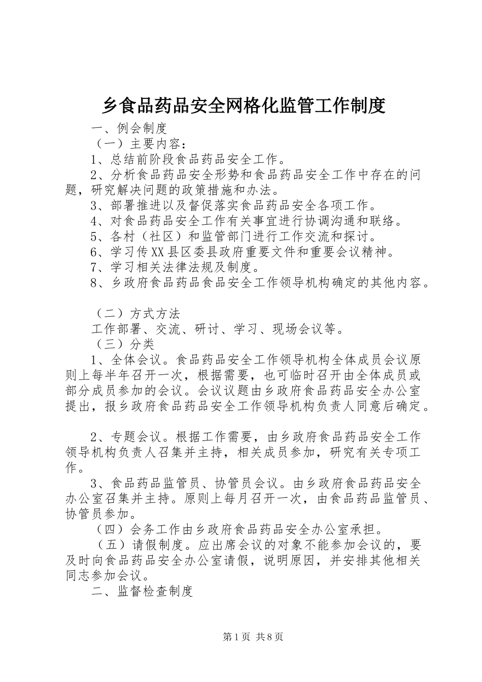 乡食品药品安全网格化监管工作规章制度_第1页