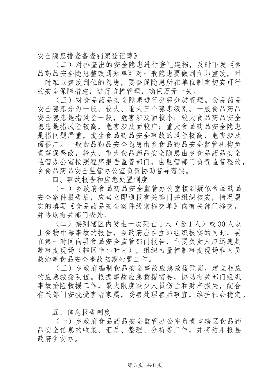 乡食品药品安全网格化监管工作规章制度_第3页