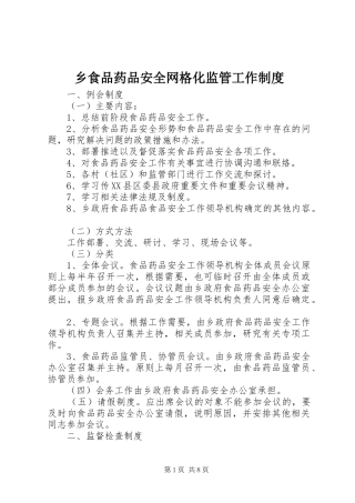 乡食品药品安全网格化监管工作规章制度