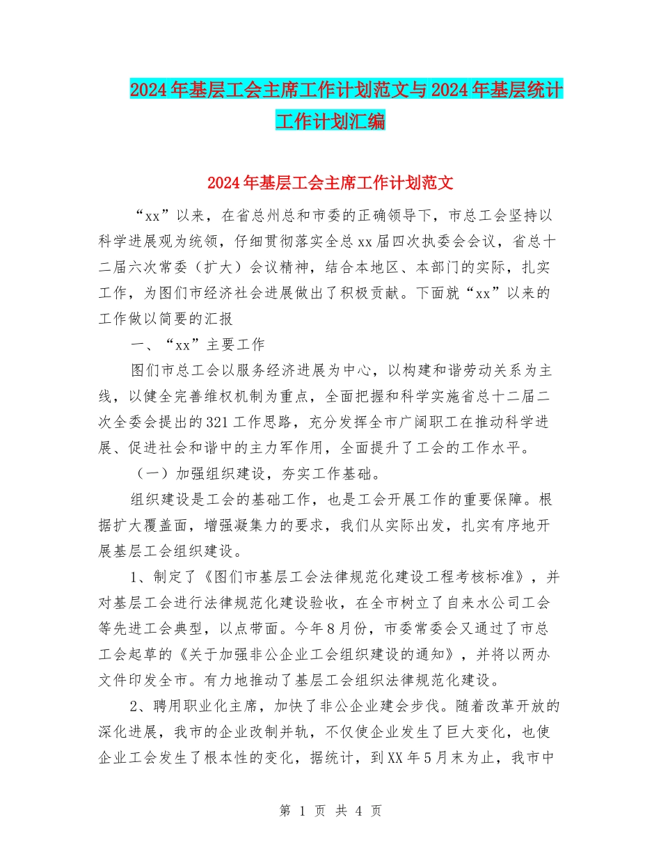 2024年基层工会主席工作计划范文与2024年基层统计工作计划汇编_第1页