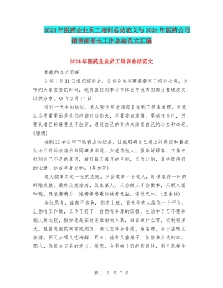 2024年医药企业员工培训总结范文与2024年医药公司销售部部长工作总结范文汇编
