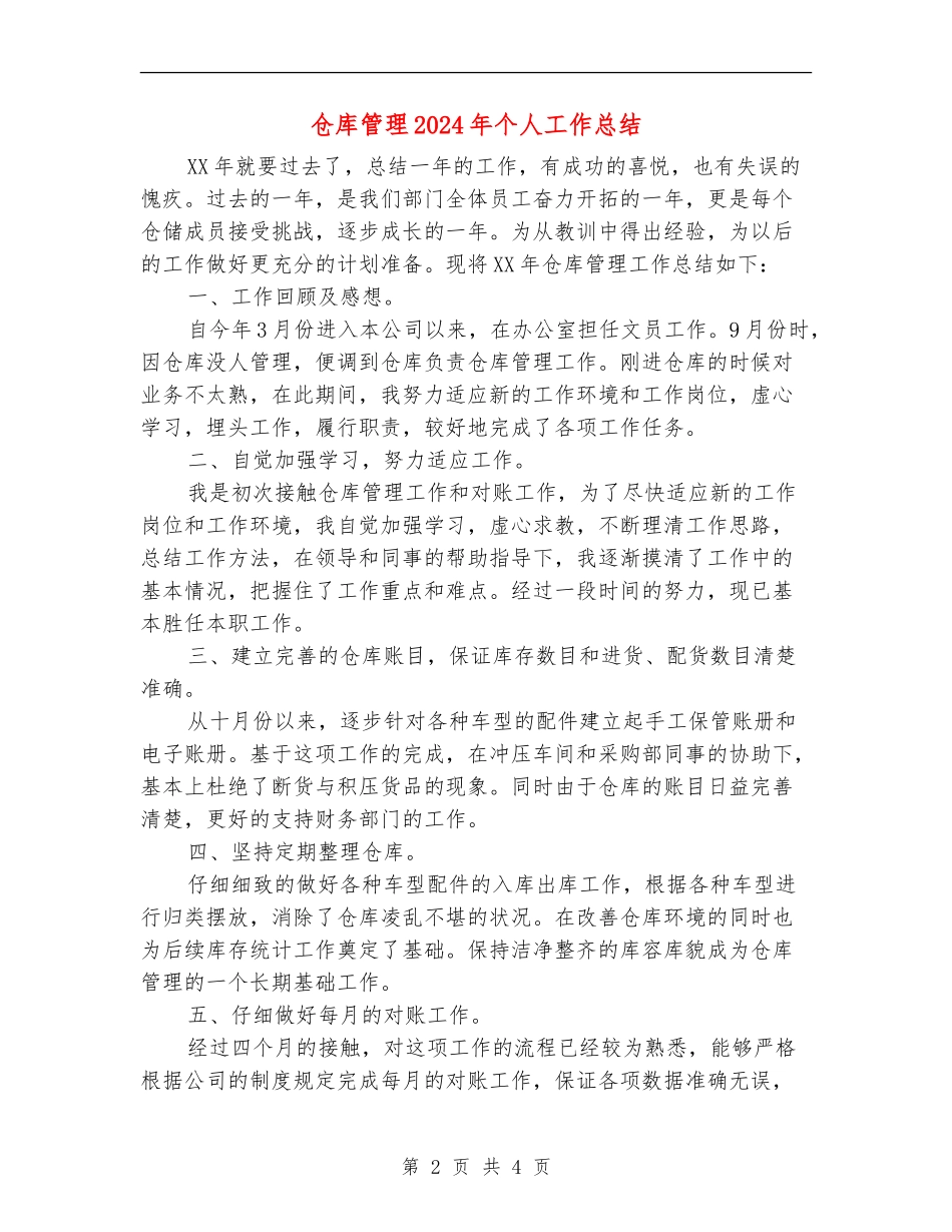 仓库管理2024年个人工作总结【新版】_第2页