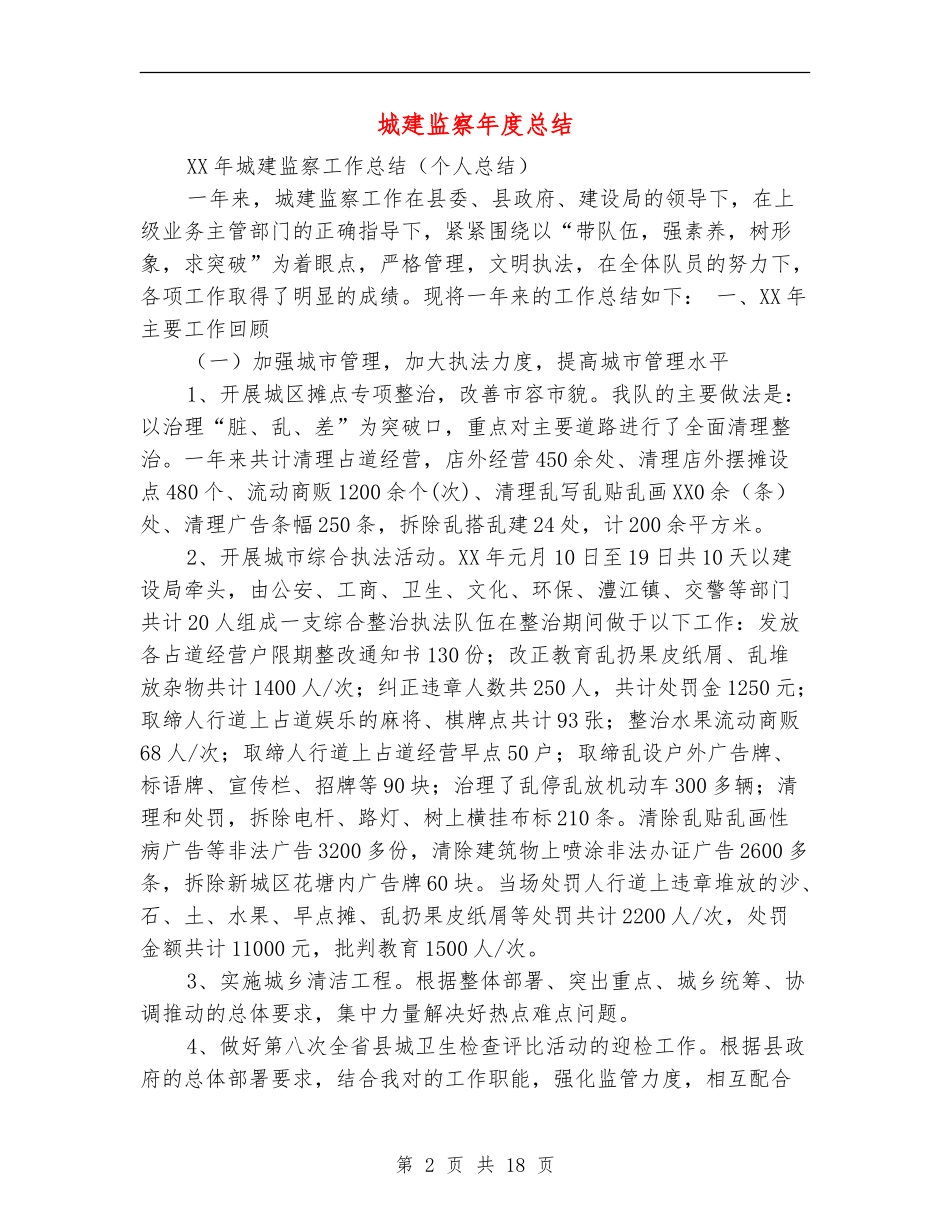 城建监察年度总结_第2页
