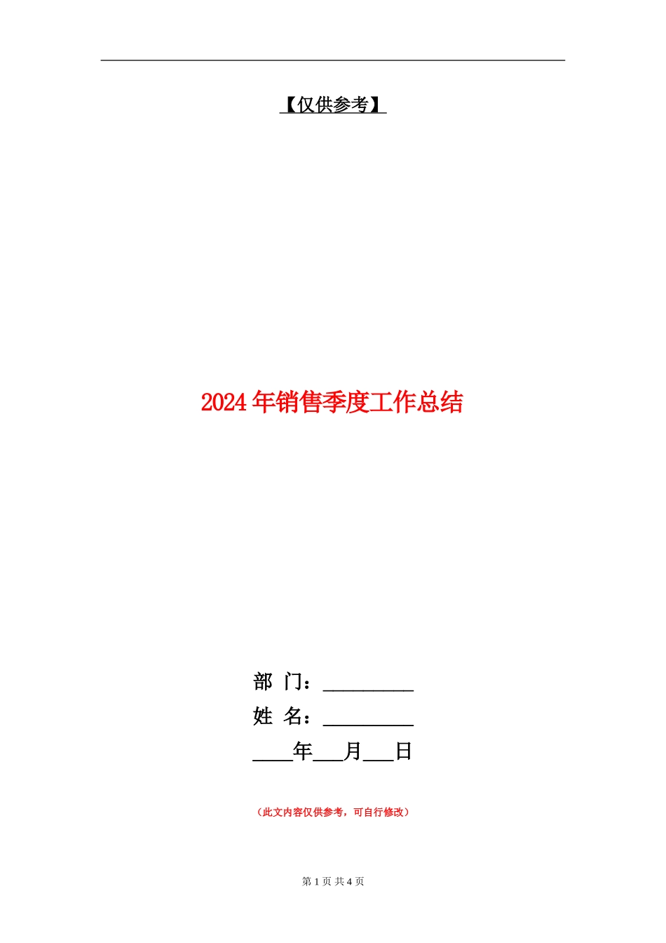 2024年销售季度工作总结_第1页