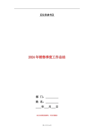 2024年销售季度工作总结
