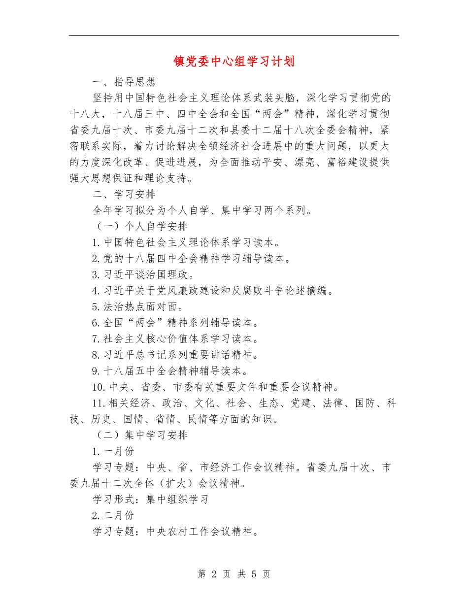 镇党委中心组学习计划_第2页