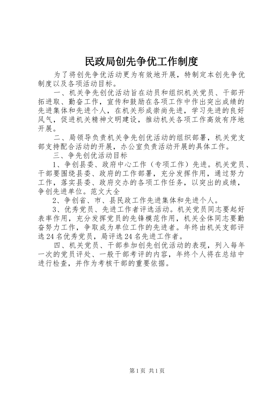 民政局创先争优工作规章制度_第1页