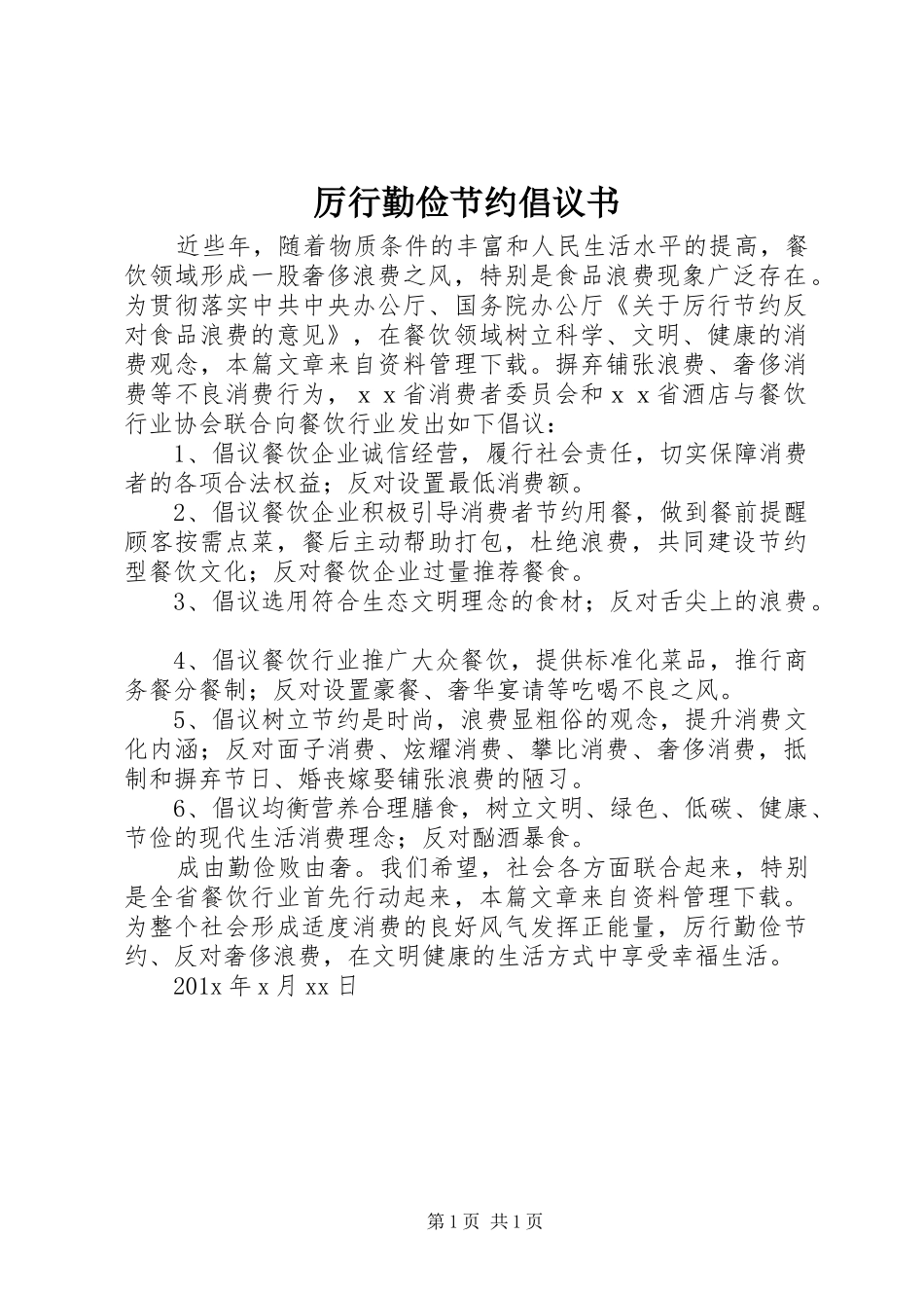 厉行勤俭节约倡议书范文_第1页