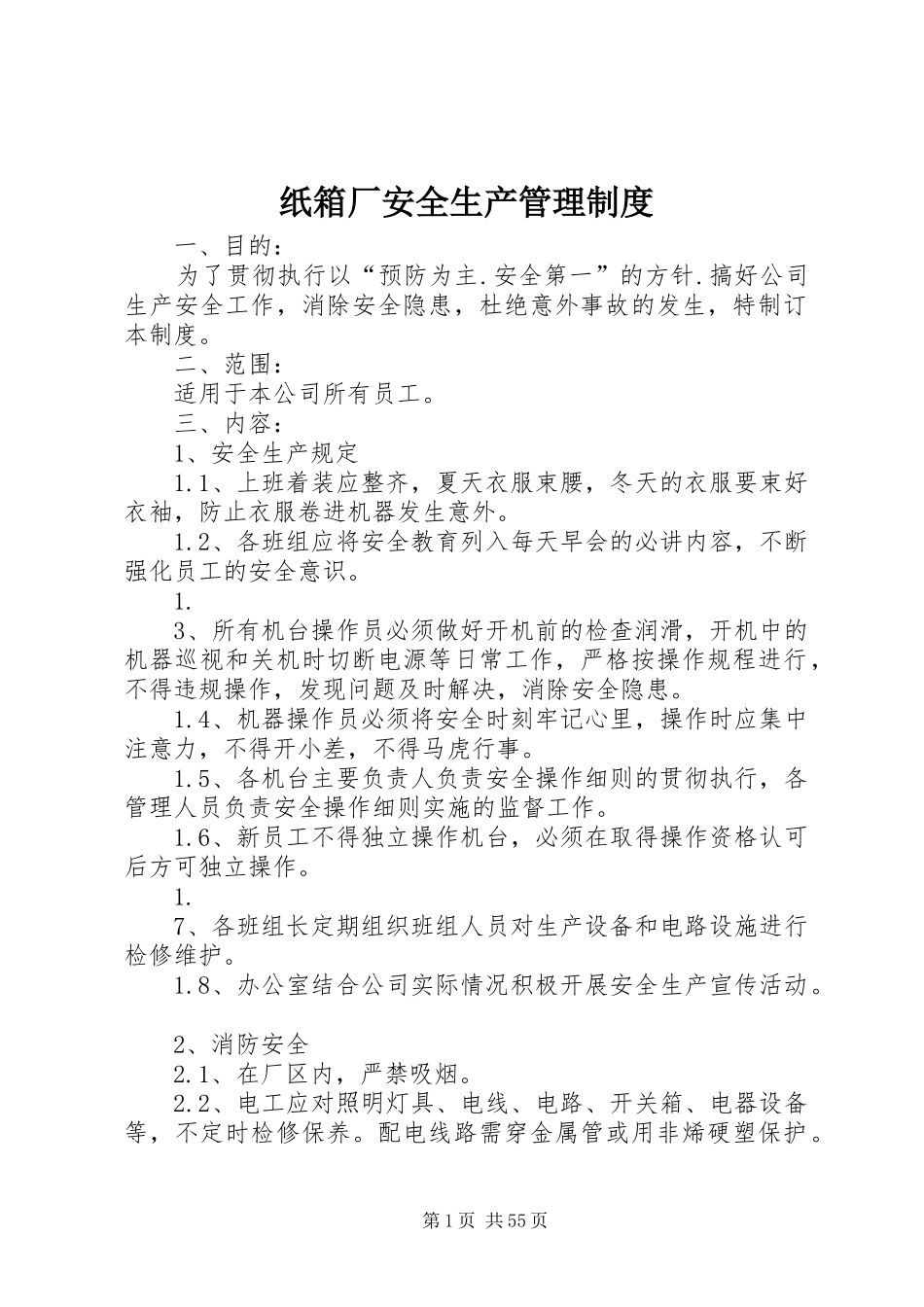纸箱厂安全生产管理规章制度 _第1页