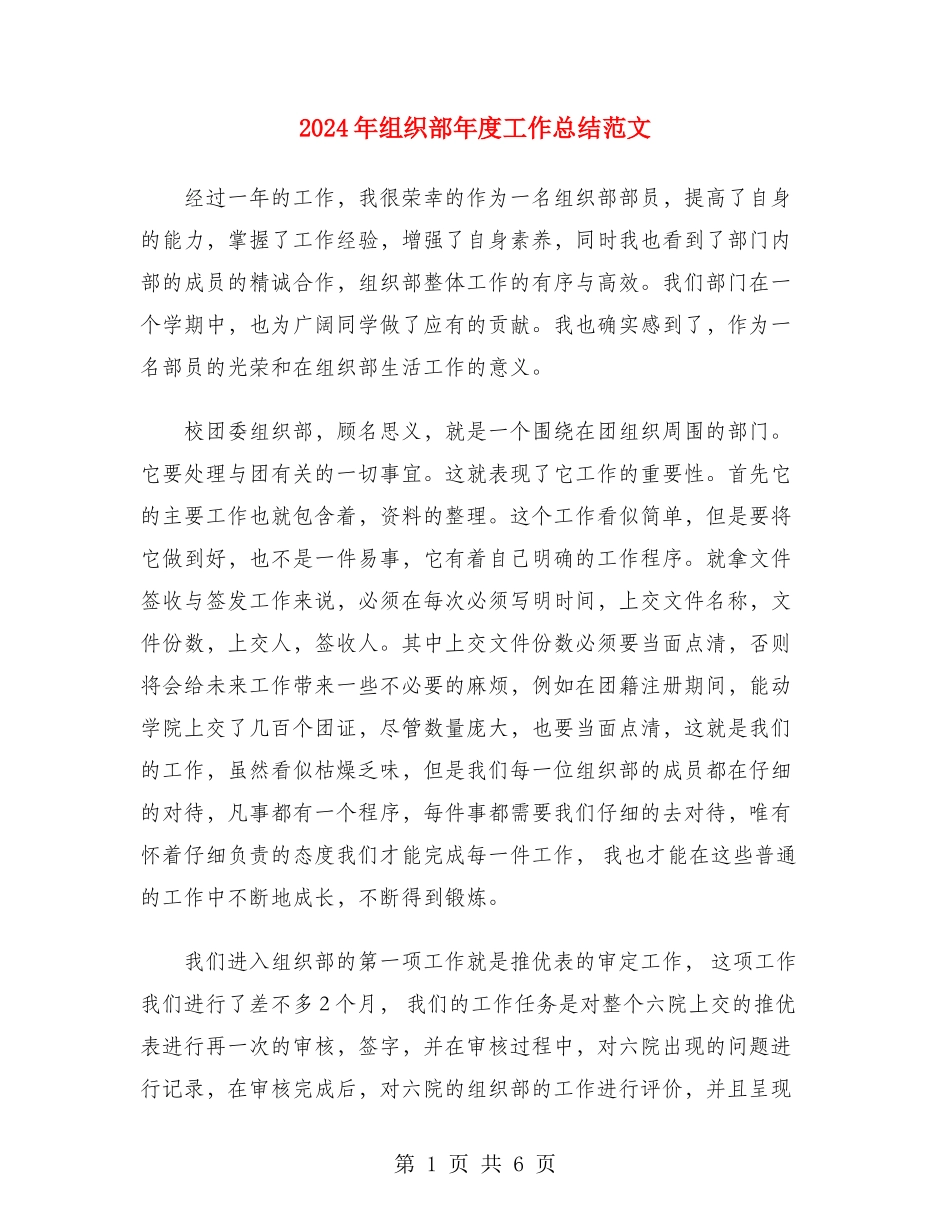 2024年组织部年度工作总结范文_第1页