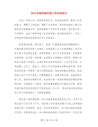2024年组织部年度工作总结范文