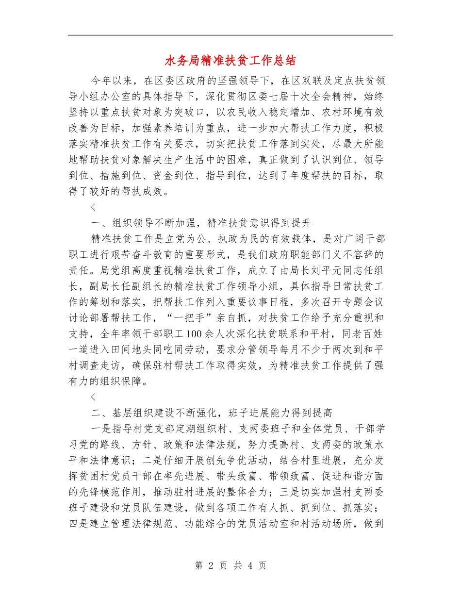 水务局精准扶贫工作总结_第2页