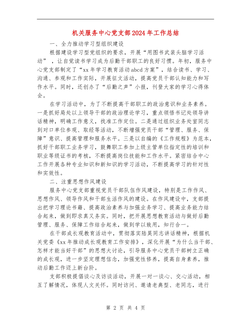 机关服务中心党支部2024年工作总结_第2页