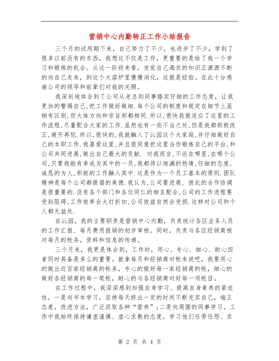 营销中心内勤转正工作小结报告_第2页