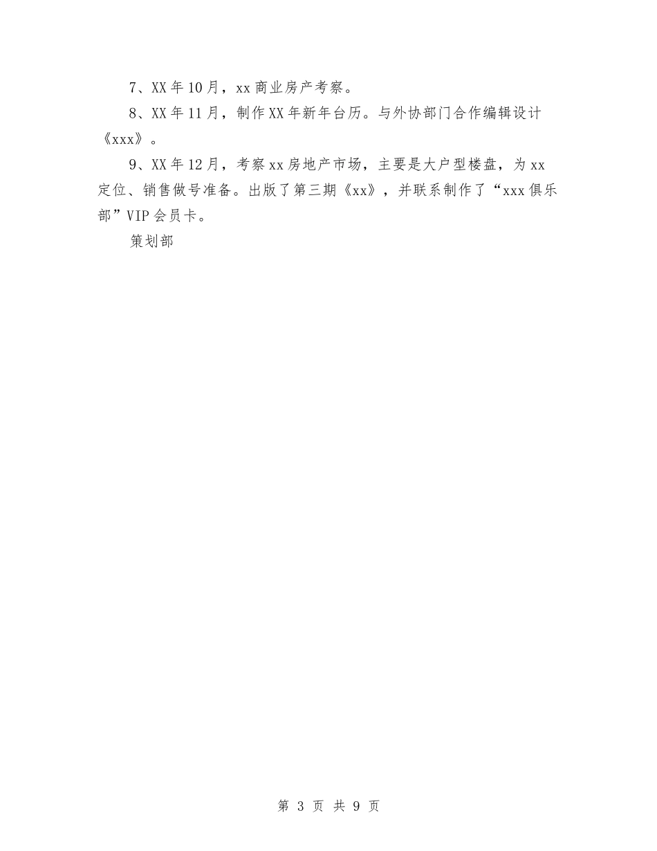 2024年宣传策划部年终工作总结范本与2024年宣传部门工作个人总结汇编_第3页