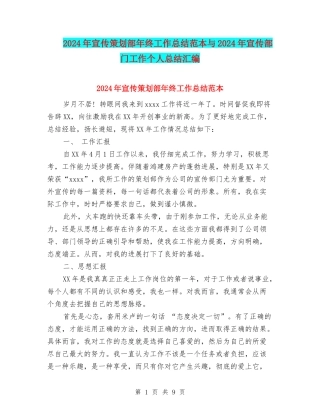 2024年宣传策划部年终工作总结范本与2024年宣传部门工作个人总结汇编