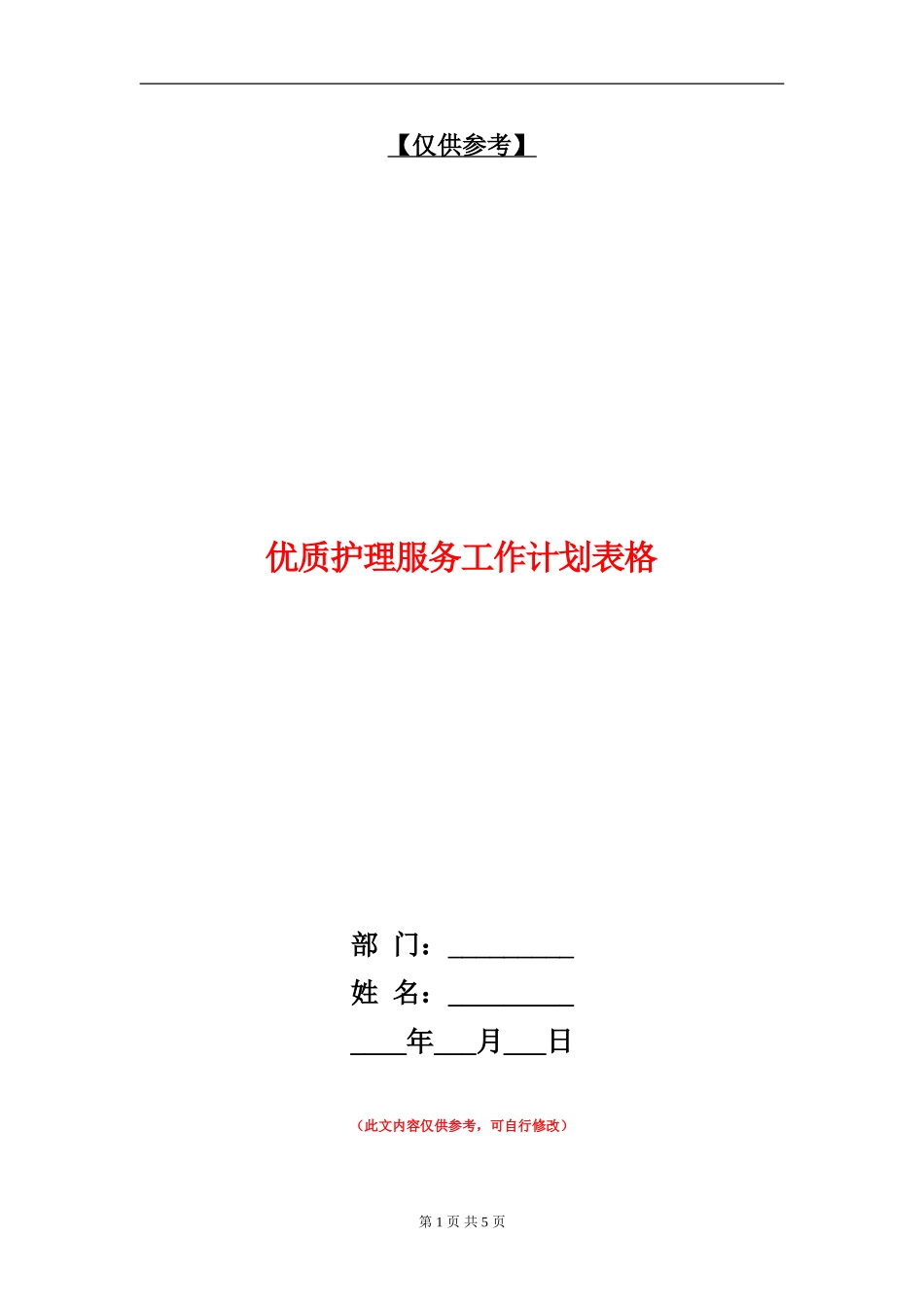 优质护理服务工作计划表格_第1页