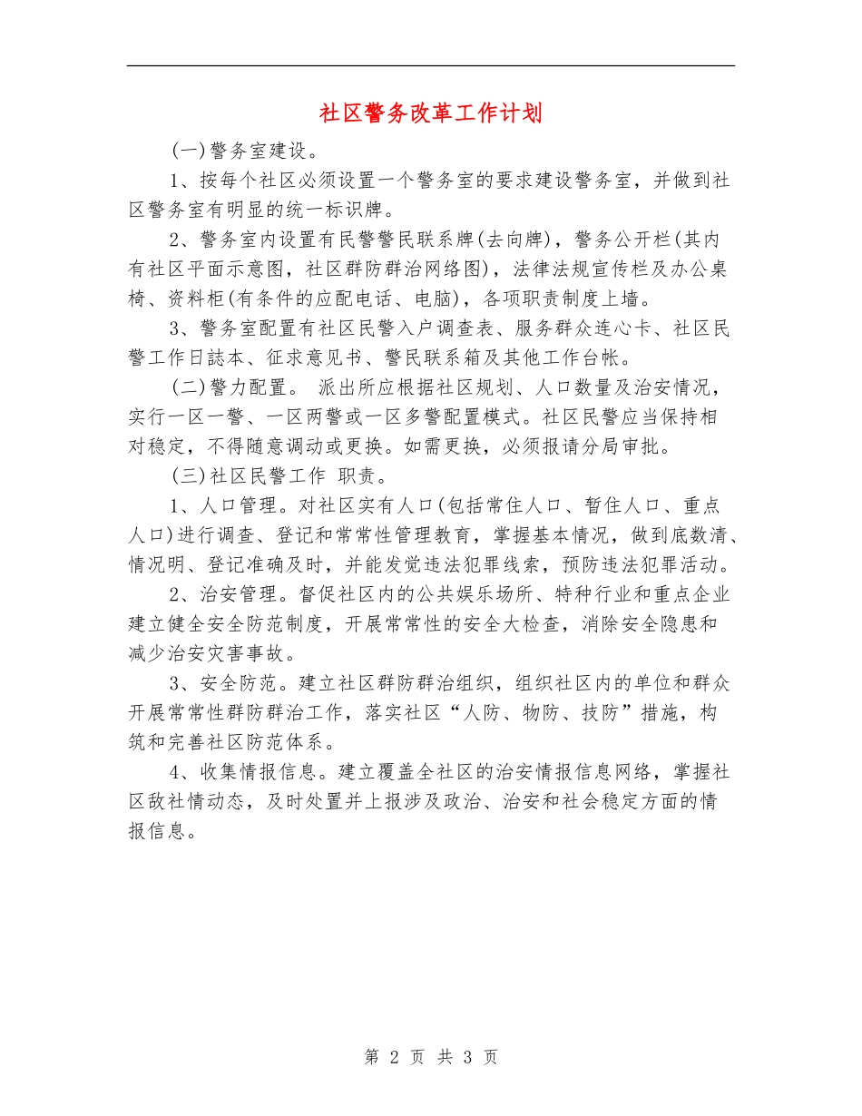 社区警务改革工作计划_第2页