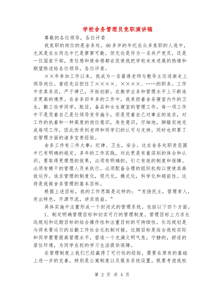 学校舍务管理员竞职演讲稿_第2页