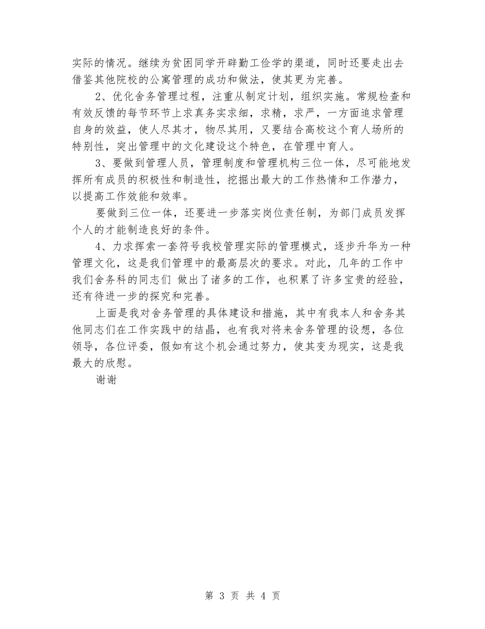 学校舍务管理员竞职演讲稿_第3页