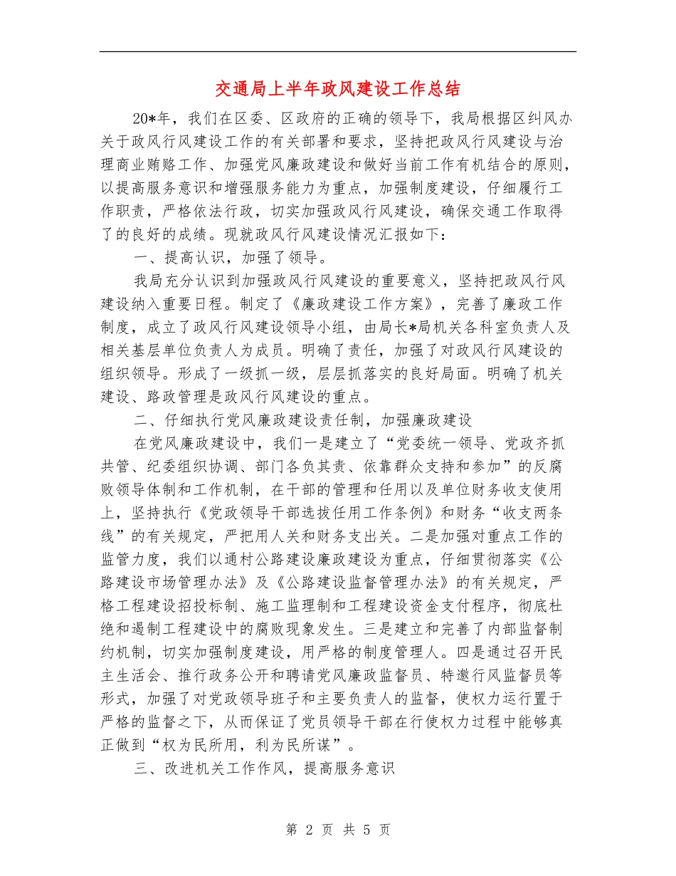交通局上半年政风建设工作总结_第2页