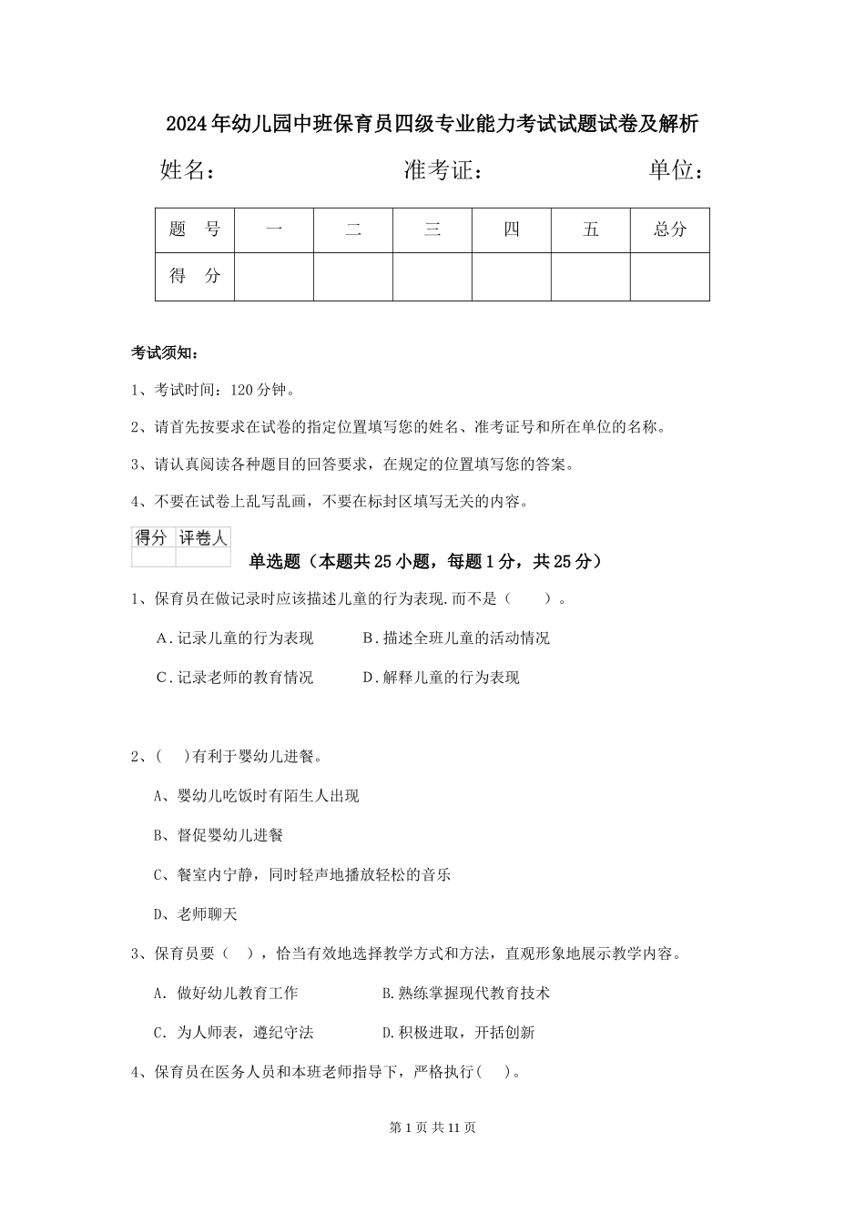 2024年幼儿园中班保育员四级专业能力考试试题试卷及解析_第1页