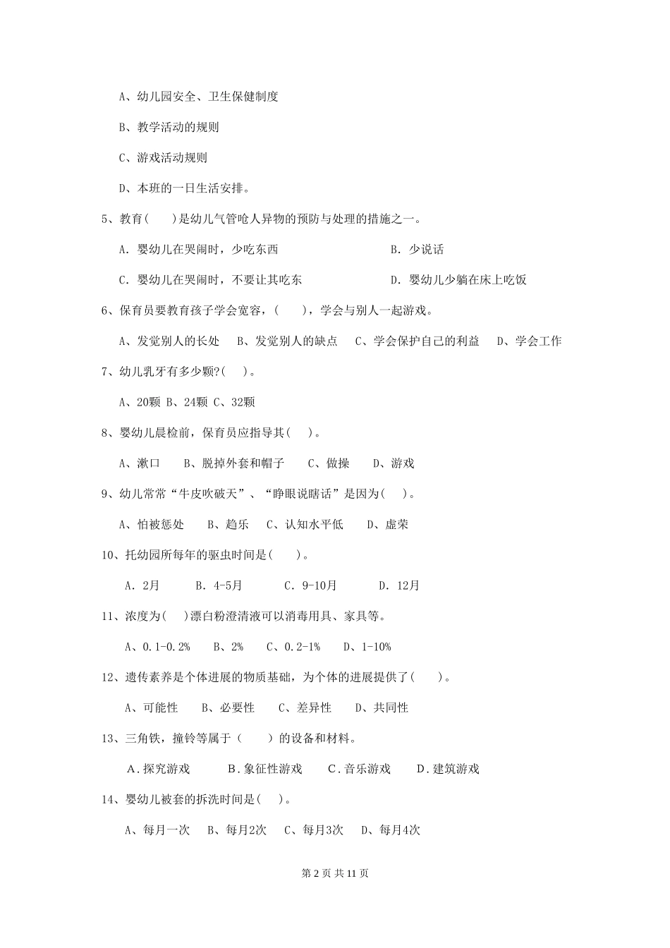 2024年幼儿园中班保育员四级专业能力考试试题试卷及解析_第2页