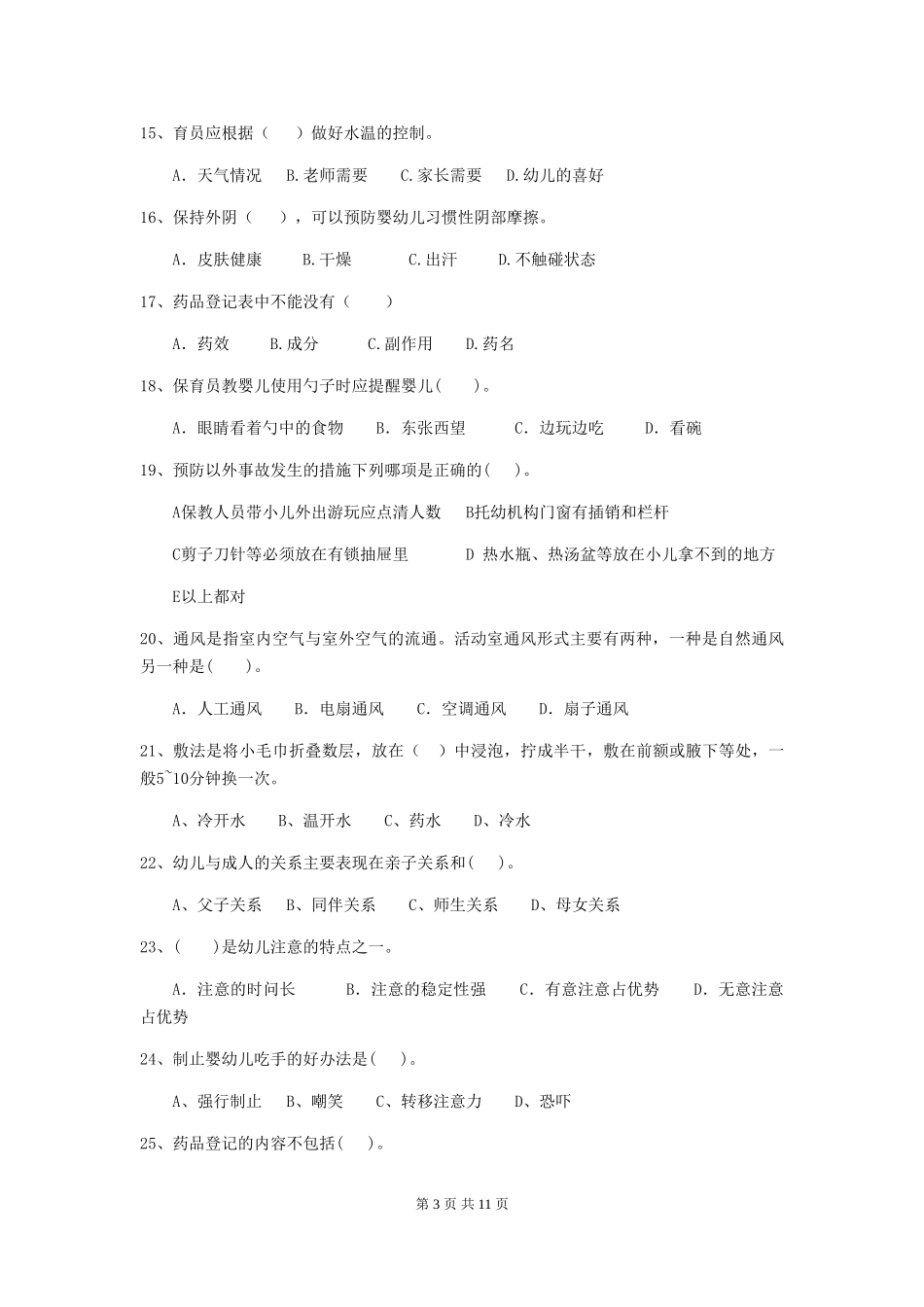 2024年幼儿园中班保育员四级专业能力考试试题试卷及解析_第3页