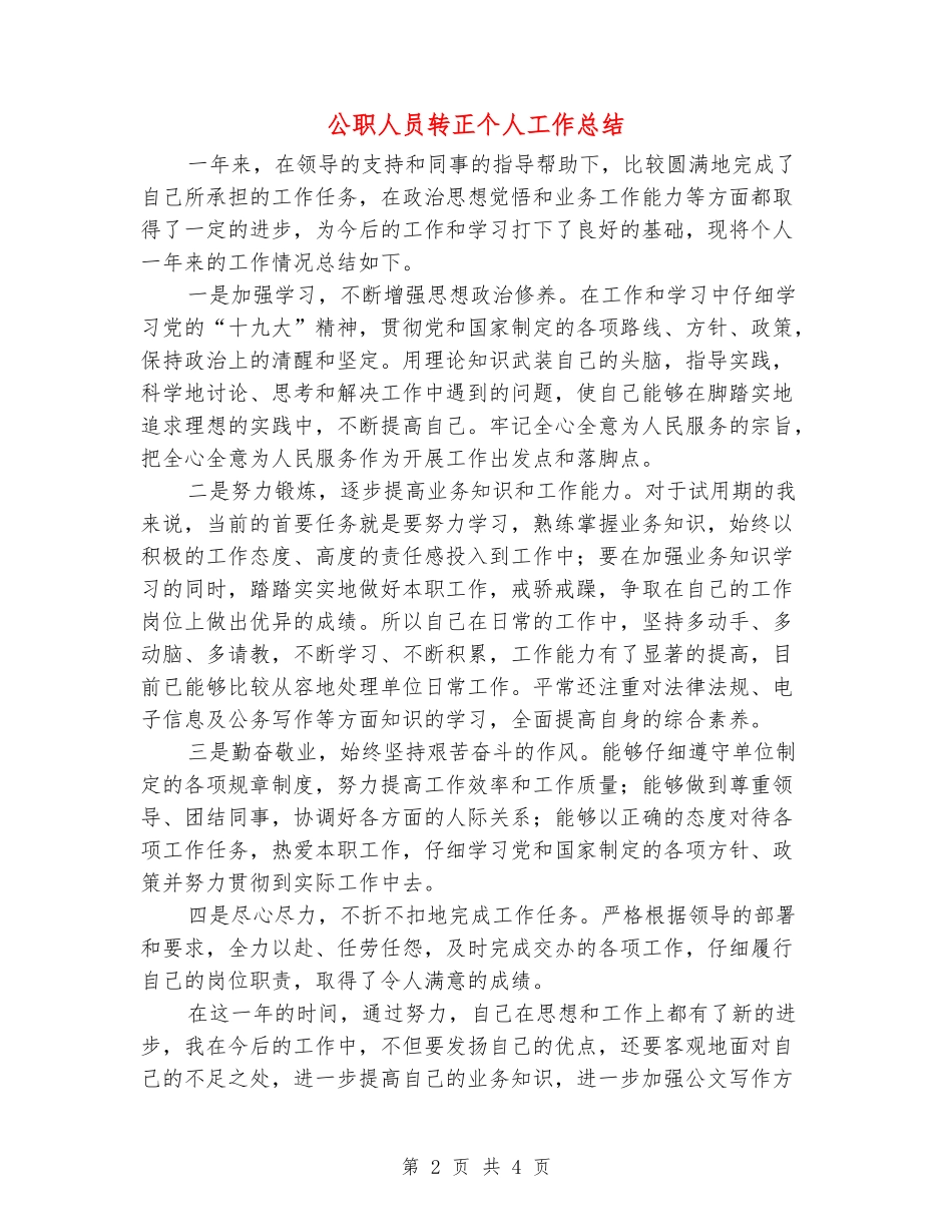 公职人员转正个人工作总结_第2页