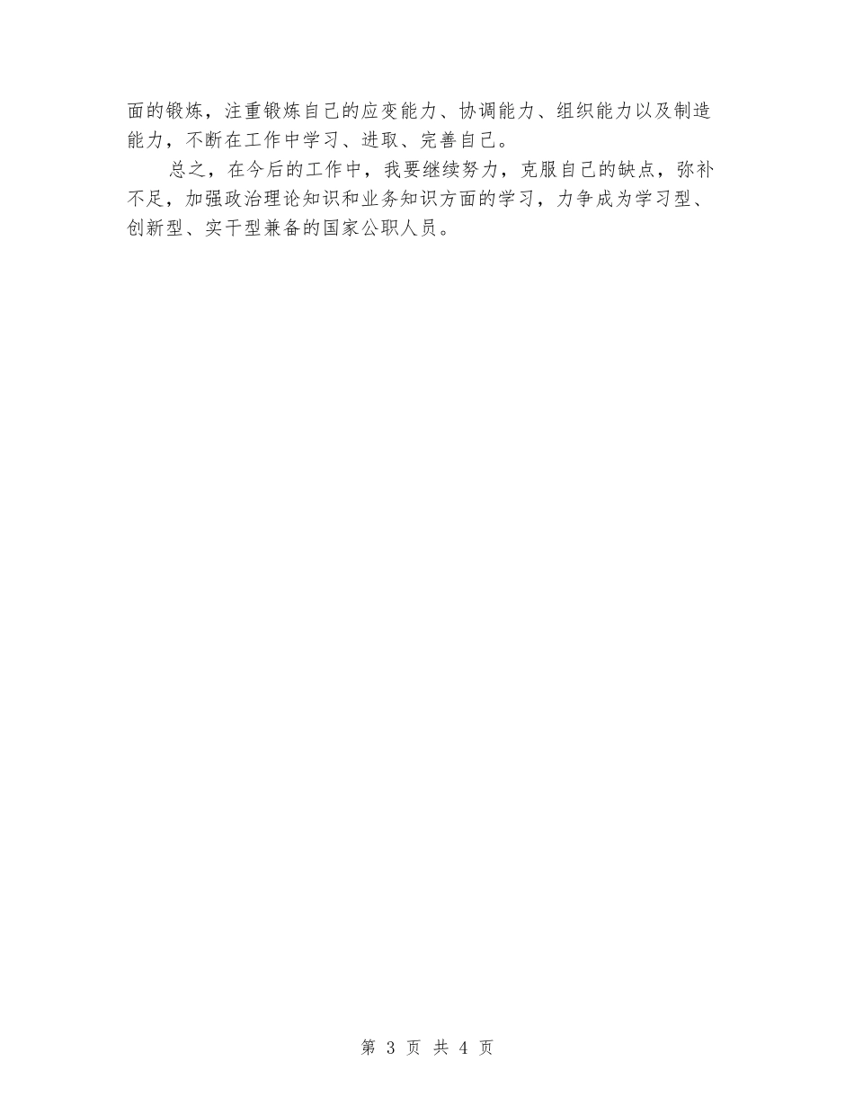 公职人员转正个人工作总结_第3页