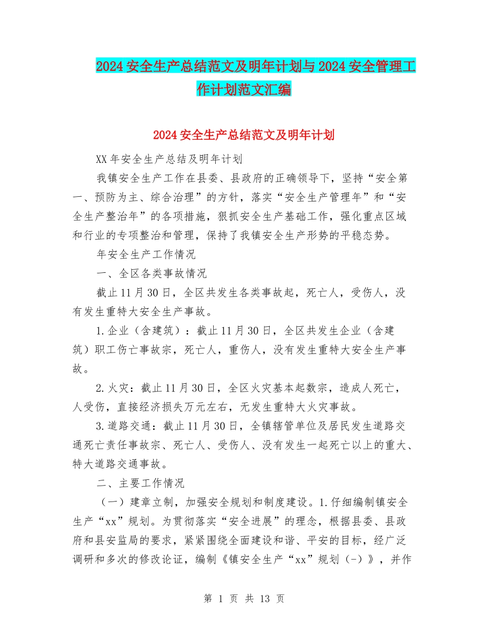 2024安全生产总结范文及明年计划与2024安全管理工作计划范文汇编_第1页