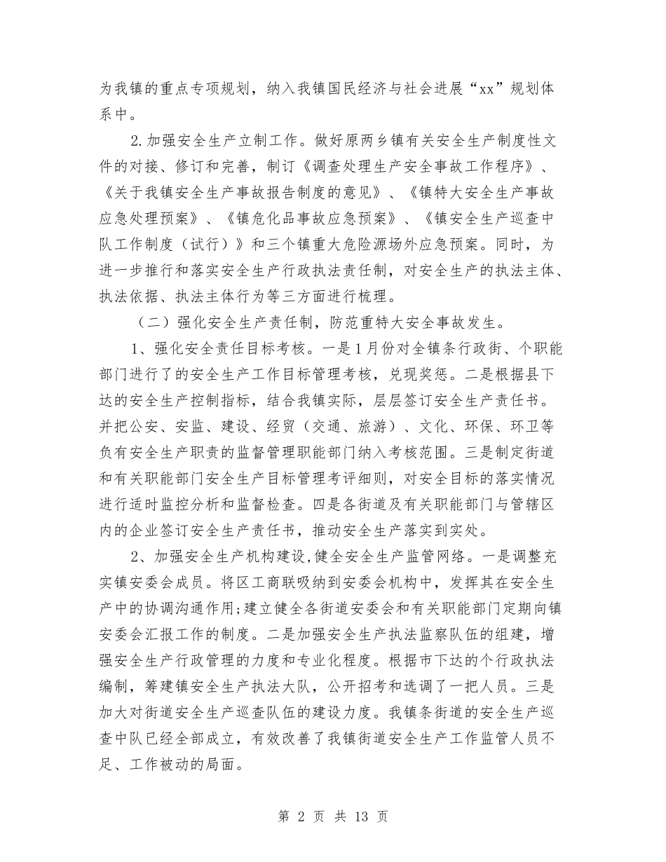 2024安全生产总结范文及明年计划与2024安全管理工作计划范文汇编_第2页