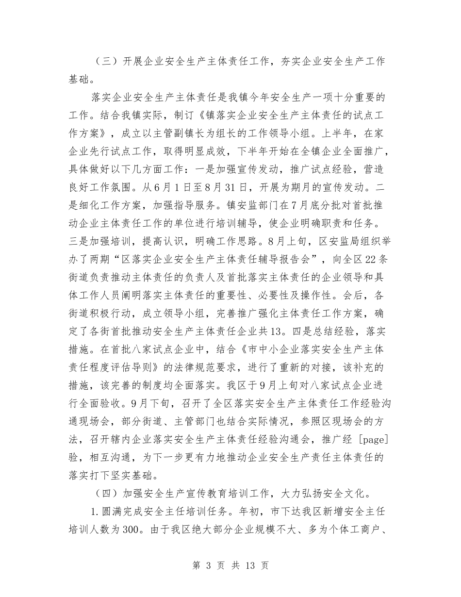 2024安全生产总结范文及明年计划与2024安全管理工作计划范文汇编_第3页