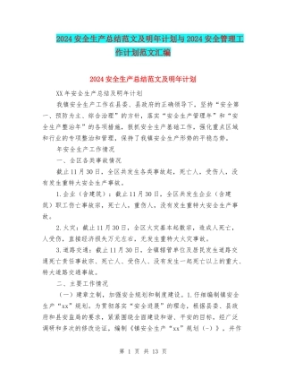 2024安全生产总结范文及明年计划与2024安全管理工作计划范文汇编