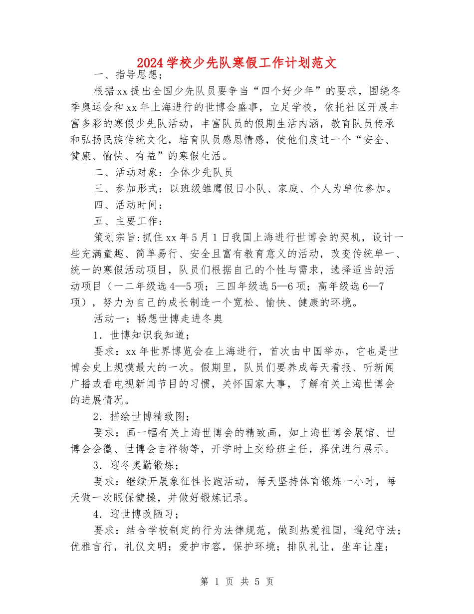2024小学少先队寒假工作计划范文_第1页